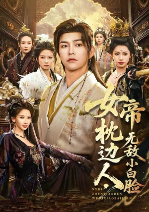 女帝枕边人，无敌小白脸（80集）看过的人都说好