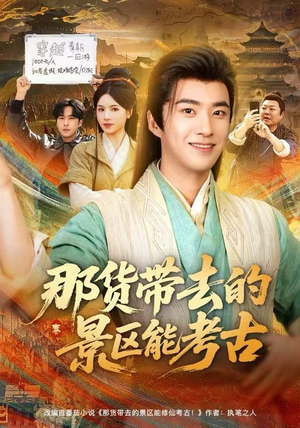 那货带去的景区能考古（83集）短剧高分全集在线刷