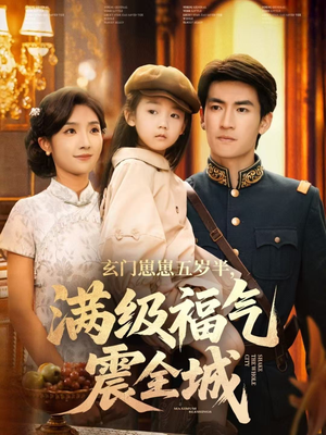 玄门崽崽五岁半,满级福气震全城(78集) 玄门崽崽五岁半,满级福气震全城(78集)短剧来了抢先观看