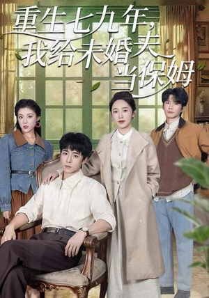 重生七九年，我给未婚夫当保姆（60集）热门短剧每天更新