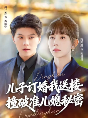 儿子订婚我送楼,撞破准儿媳秘密(60集) 儿子订婚我送楼,撞破准儿媳秘密(60集)零成本看完的短剧集合