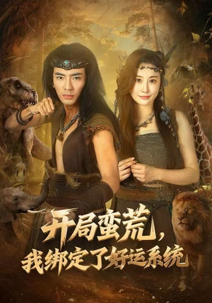 开局蛮荒,我绑定了好运系统(80集) 开局蛮荒,我绑定了好运系统(80集)短剧推荐下集更精彩