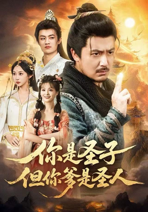 你是圣子，但你爹是圣人（62集）热播短剧全集看