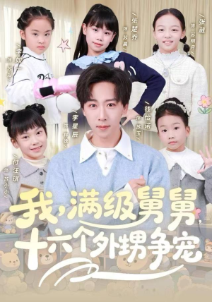 我，满级舅舅，十六个外甥争宠（81集）免费短剧完整版在线观看