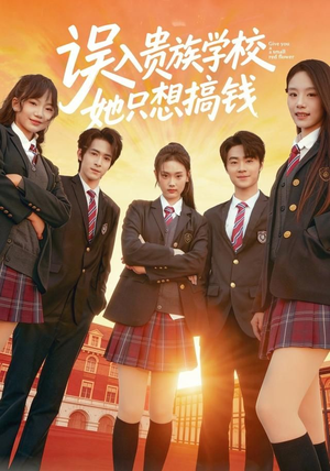 误入贵族学校,她只想搞钱(70集) 误入贵族学校,她只想搞钱(70集)重生题材短剧全集免费的平台