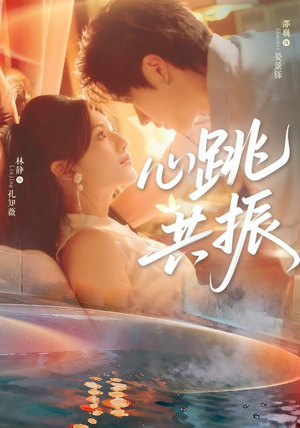 心跳共振（60集）爆火短剧抢先看