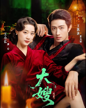 大嫂：烽火佳人＆大嫂1931（81集）精彩古装短剧推荐