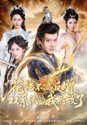 花钱不减反增，双系统的我无敌了（90集）每天分享不一样剧情短剧