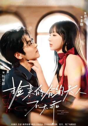 捡来的合约夫人不太乖(68集) 捡来的合约夫人不太乖(68集)热播短剧抢先看后续