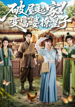 破屋起家！变富婆撩皇子（80集）短剧大结局一气呵成