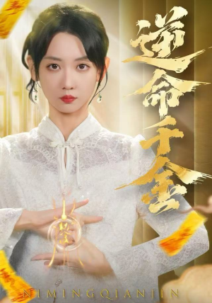 逆命千金（55集）短剧追剧推荐