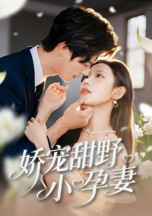 娇宠甜野小孕妻（82集）短剧在哪个平台