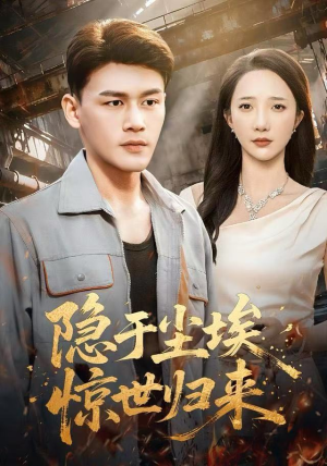 隐于尘埃，惊世归来（80集）哪个网站可以看短剧