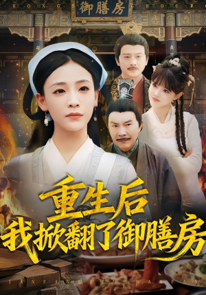 重生后我掀翻了御膳房（69集）免费观看热门短剧大结局