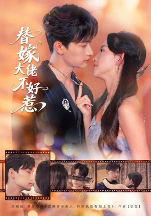 替嫁大佬不好惹（83集）短剧全集连看不停歇