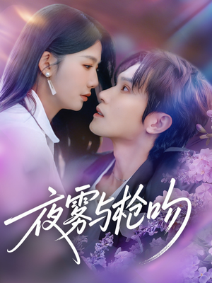 夜雾与枪吻（59集）短剧免费看大结局