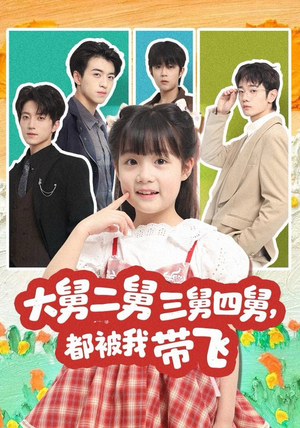 大舅二舅三舅四舅，都被我带飞（72集）高清无码短剧免费看