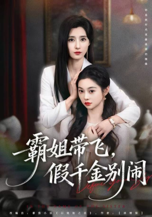 霸姐带飞，假千金别闹（84集）精彩短剧热播中点击下方看全集