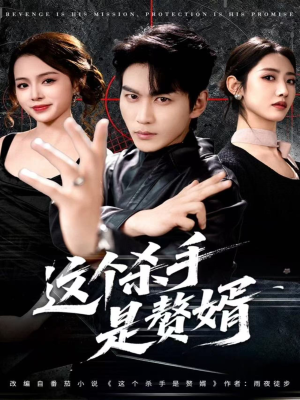 这个杀手是赘婿（81集）每天更新短剧一起来追吧