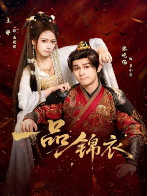 一品锦衣（80集）最新热剧短剧免费看