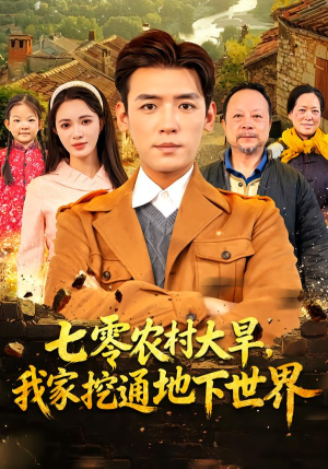 七零农村大旱我家挖通地下世界（76集）大结局直达的短剧精选资源