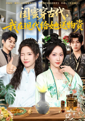 闺蜜穿古代，我在现代给她送物资（77集）大结局直达的短剧精选资源