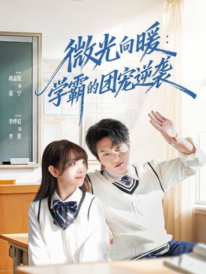 微光向暖：学霸的团宠逆袭（62集）短剧完整版大结局