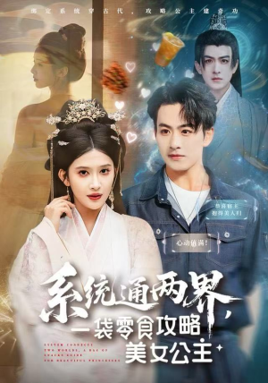 系统通两界,一袋零食攻略美女公主(80集) 系统通两界,一袋零食攻略美女公主(80集)深夜短剧推荐精彩片段