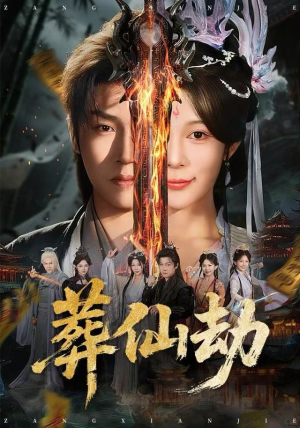 葬仙劫（80集）在线免费观看热门短剧