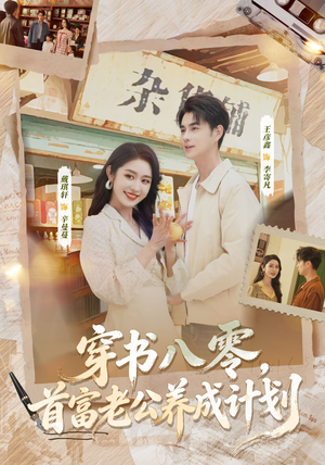 穿书八零，首富老公养成计划（61集）一口气看完热门短剧