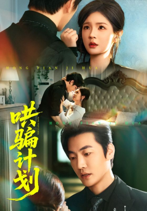 哄骗计划（66集）短剧大结局全集解锁