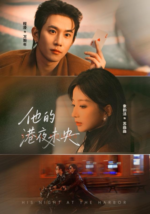 他的港夜未央（60集）短剧全集无删完整版