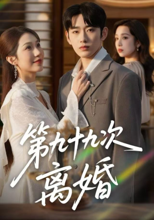 第九十九次离婚（76集）热门古装短剧推荐