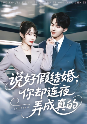 说好假结婚你却连夜弄成真的(70集) 说好假结婚你却连夜弄成真的(70集)一段短剧看完整部剧