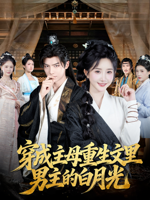 穿成主母重生文里男主的白月光（60集）重生题材短剧全集免费的平台