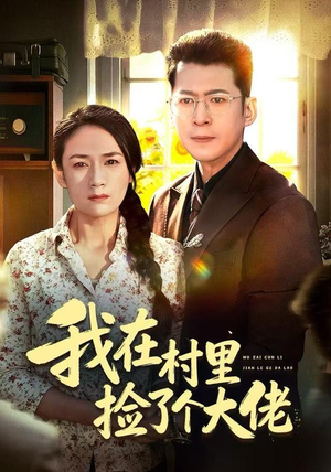 我在村里捡了个大佬（72集）精彩又上头的短剧来了