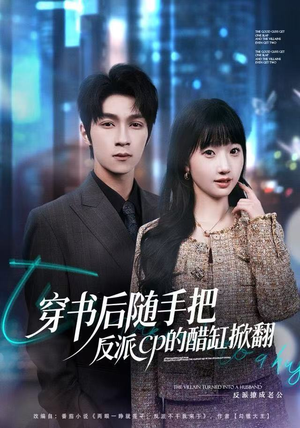 穿书后随手把反派cp的醋缸掀翻（80集）在哪个软件可以免费观看短剧