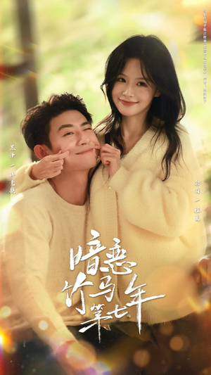 暗恋竹马第七年（71集）穿越题材短剧免费看