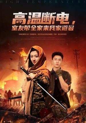 高温断电，室友带全家来我家避暑（60集）短剧热播抢先看