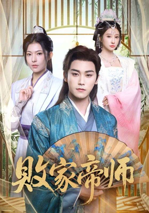 败家帝师（90集）短剧限免全集任你点