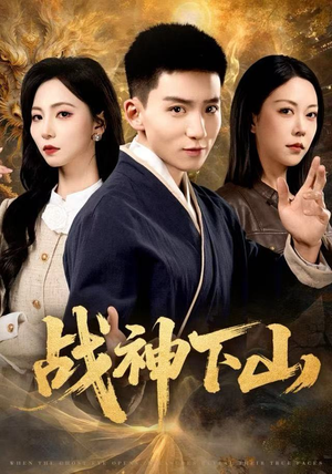 战神下山（62集）免费看热门短剧推荐