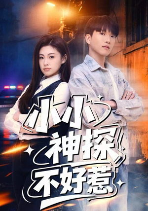 小小神探不好惹（80集）超好看的短剧追完不后悔