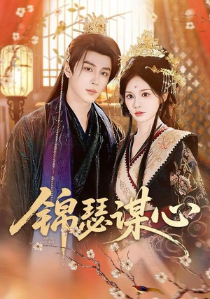 锦瑟谋心（83集）短剧热播中抢先看