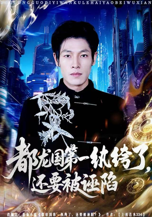 都龙国第一纨绔了，还要被诬陷（60集）不用花钱看全剧短剧