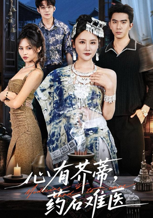 心有芥蒂，药石难医（80集）超火短剧抢先看全集