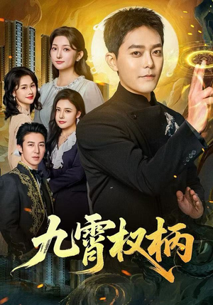 九霄权柄（80集）口碑之选短剧免费看