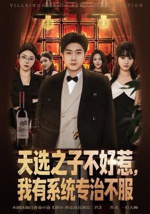 天选之子不好惹，我有系统专治不服（80集）爆款短剧抢先看