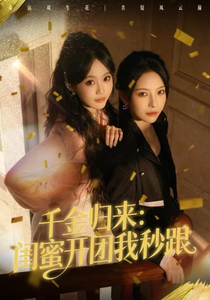 千金归来：闺蜜开团我秒跟（60集）又一部超火短剧抢先看全