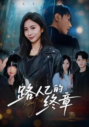 路人乙的终章（63集）热门短剧来袭精彩抢先看
