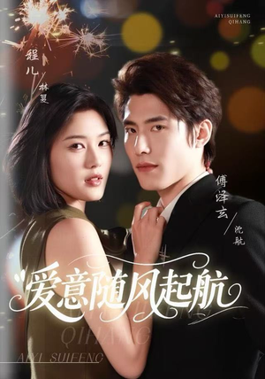 爱意随风起航（59集）全部免费看全集短剧